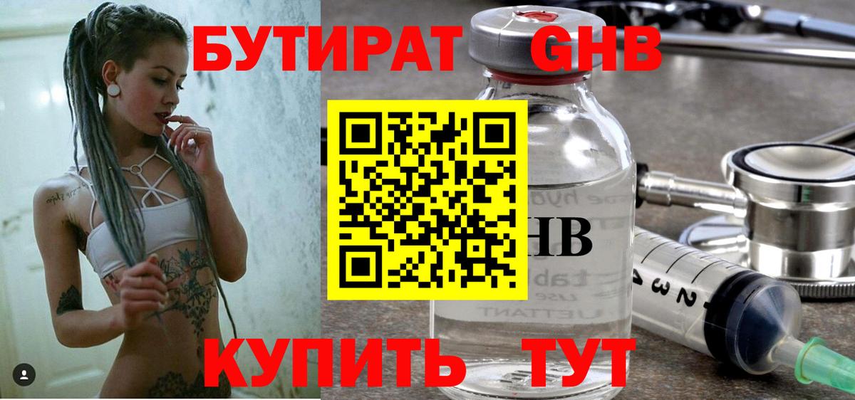 БУТИРАТ GHB Королёв