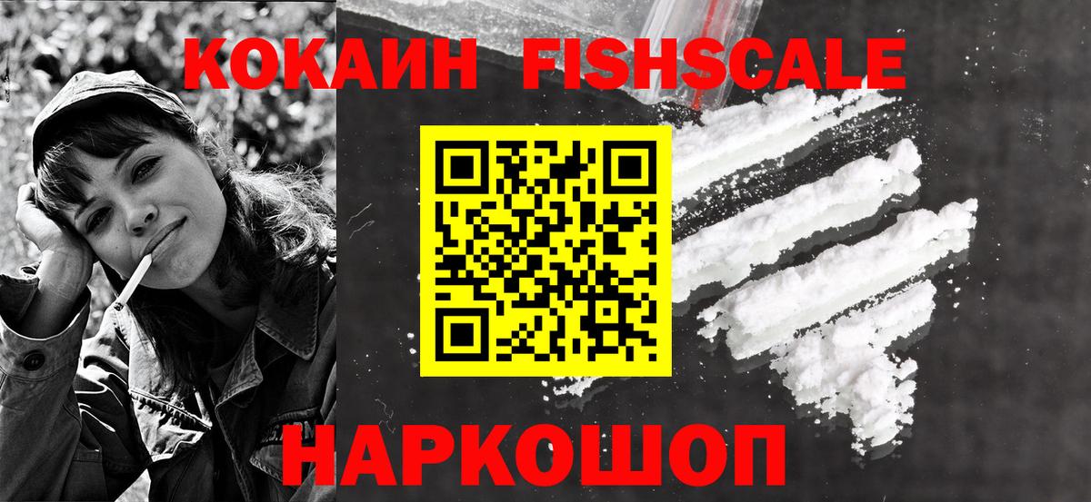 Кокаин Fish Scale Королёв