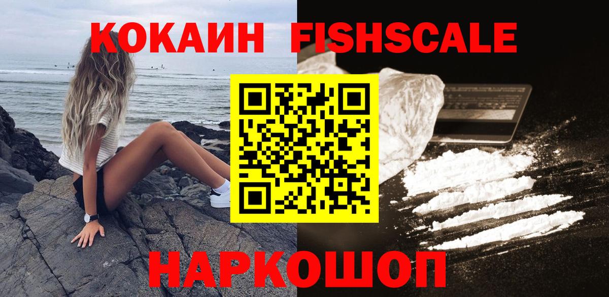 Cocaine FishScale  Кокаин Колумбийский  Королёв  Вход с VPN 
