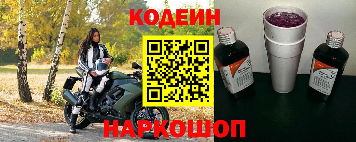 Codein Purple Drank  Кодеиновый сироп Lean напиток Lean (лин)  Вход с VPN  Королёв 